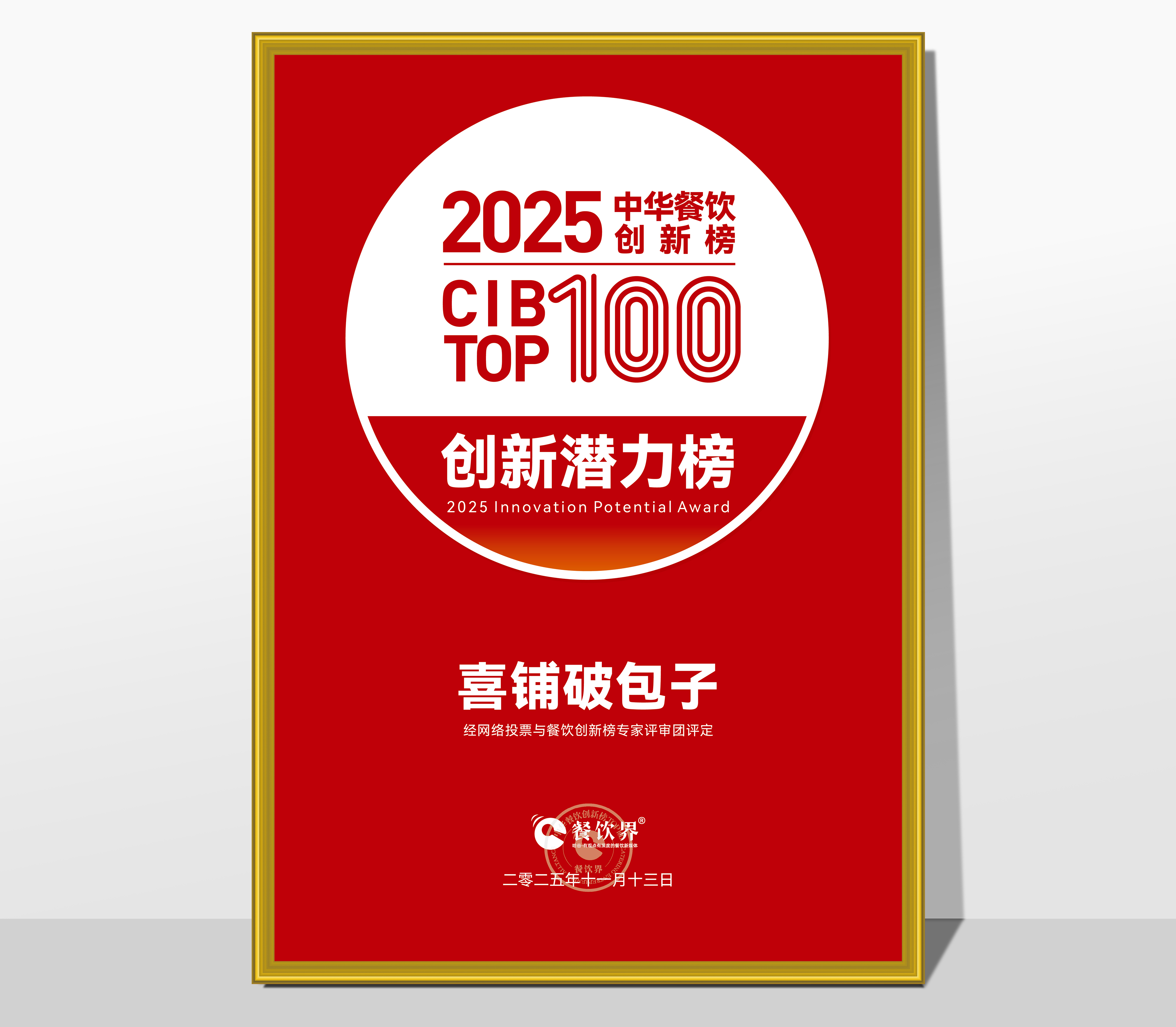 喜鋪破包子榮膺2025第9屆中華餐飲創(chuàng)新榜“創(chuàng)新潛力榜”|餐飲界