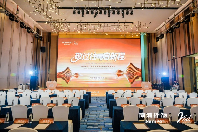 南浦拌飯二周年慶典暨全球新戰(zhàn)略發(fā)布會成功舉辦，“九州五味” 體系開啟品牌新征程|餐飲界