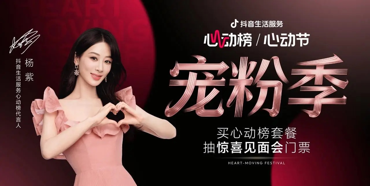抖音生活服務(wù)心動(dòng)榜「心動(dòng)寵粉季」圓滿收官，與楊紫共赴寵粉之約|餐飲界