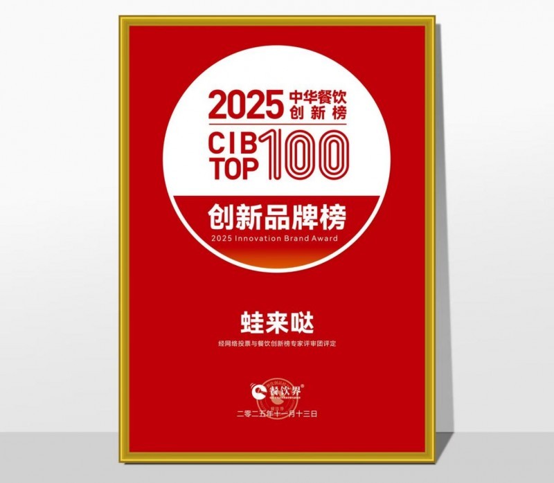 蛙來(lái)噠榮登2025第九屆中華餐飲創(chuàng)新榜TOP100，以創(chuàng)新之力鑄就蛙類美食標(biāo)桿