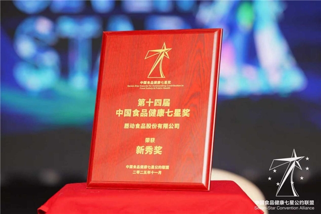 食品健康新勢(shì)力！唇動(dòng)食品憑實(shí)力斬獲“中國(guó)食品健康七星獎(jiǎng)”