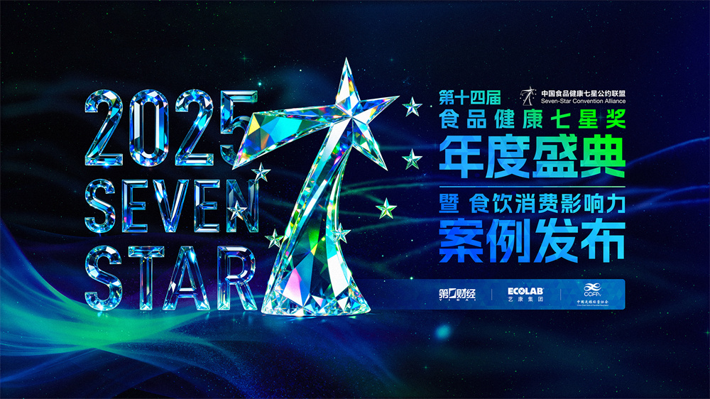 第十四屆中國食品健康七星獎揭曉，聚焦食飲行業(yè)“價值重估”