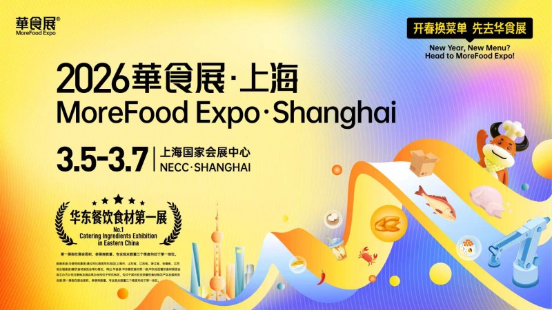 官方通知:2026 華食展日期優(yōu)化調(diào)整為 3 月 5-7 日 15 萬㎡旗艦大展煥新啟幕